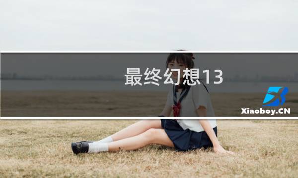 最终幻想13 2 ce修改
