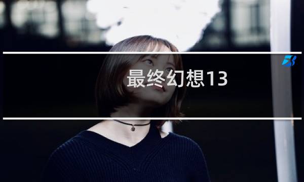 最终幻想13 2停止工作