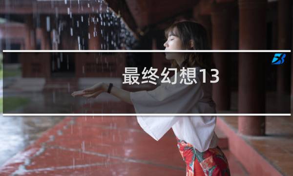 最终幻想13 2卡顿