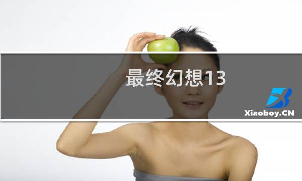最终幻想13 2和13