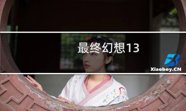 最终幻想13 2宝物地图