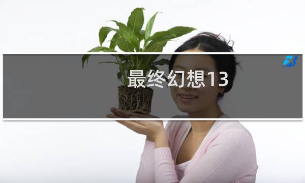 最终幻想13 2宠物培养