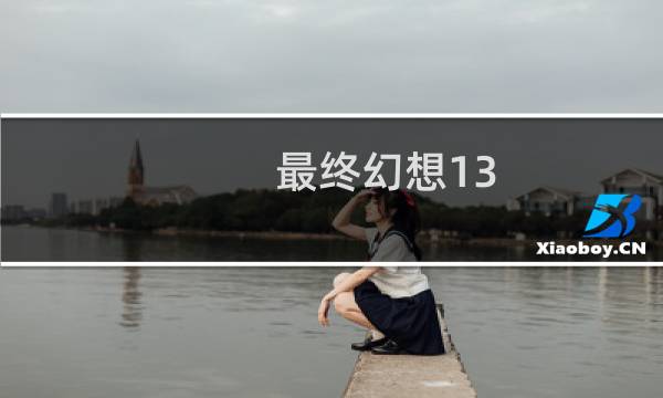 最终幻想13 2宠物推荐