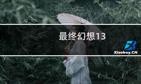 最终幻想13 2掉帧
