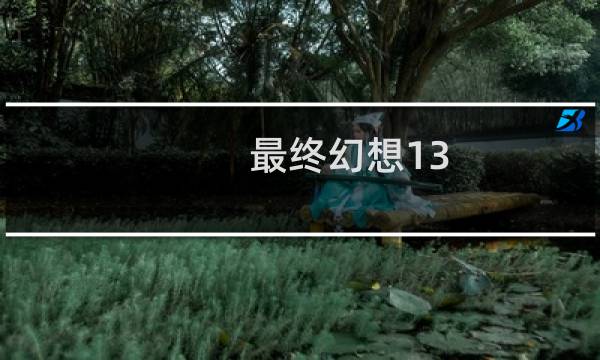 最终幻想13 2水晶盘