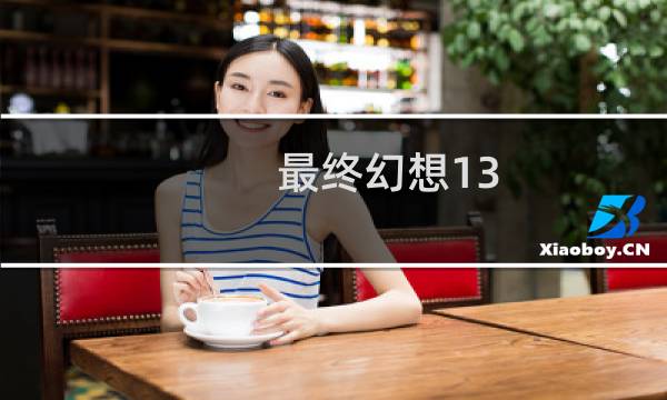 最终幻想13 2白种子
