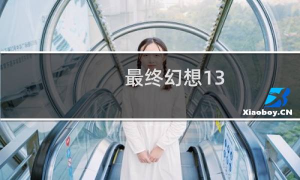 最终幻想13 2破坏者