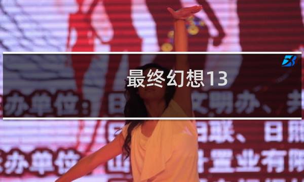 最终幻想13 2破解补丁