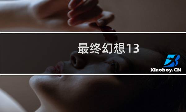 最终幻想13 2评测