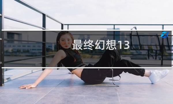 最终幻想13 2龙
