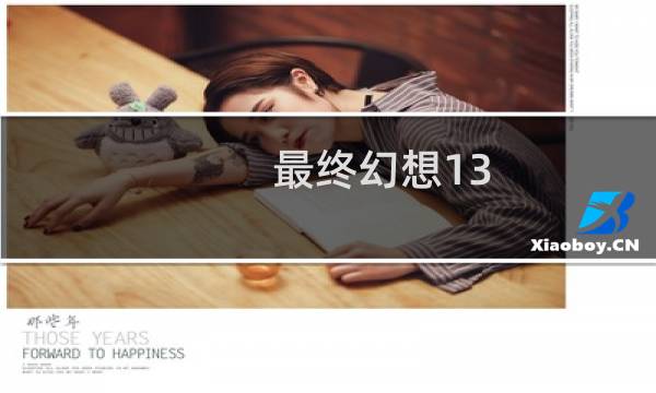 最终幻想13 3攻略
