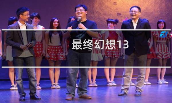 最终幻想13 buff