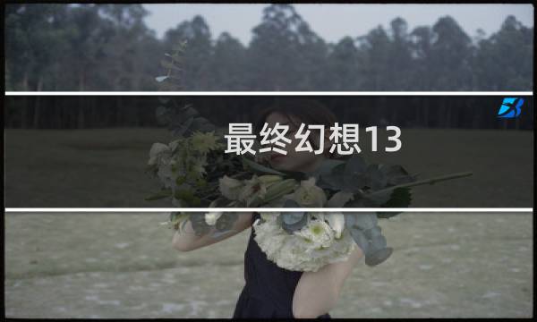 最终幻想13 cg下载