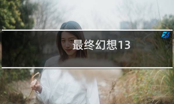 最终幻想13 dom