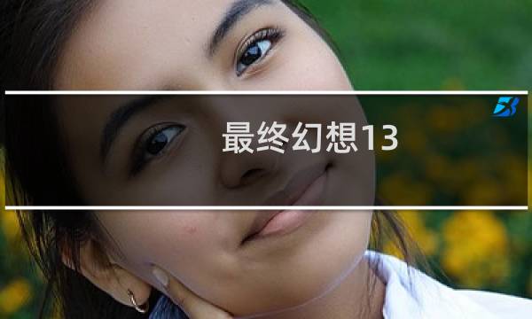 最终幻想13 error