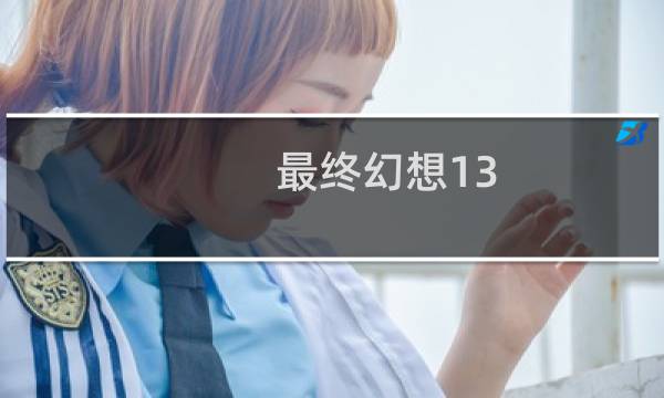 最终幻想13 hdr
