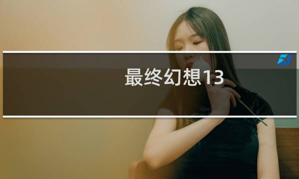 最终幻想13 pc中文