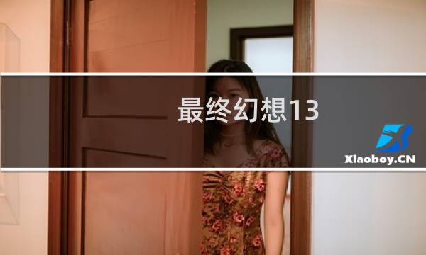 最终幻想13 pc修改器