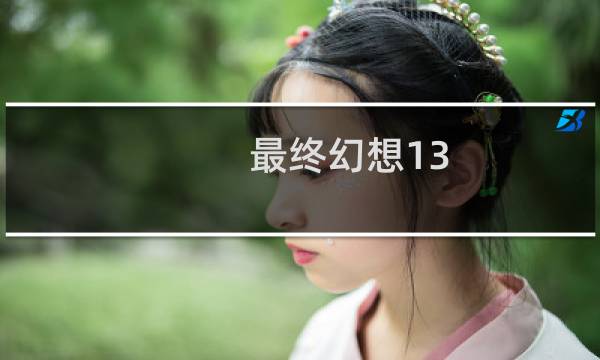 最终幻想13 pc汉化