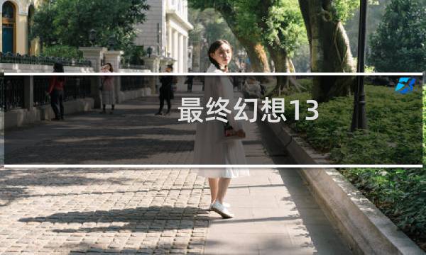 最终幻想13 qte