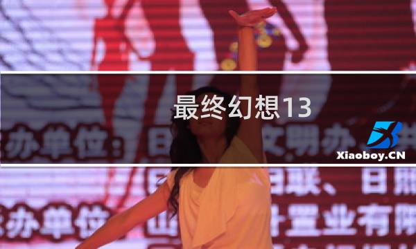 最终幻想13 v3