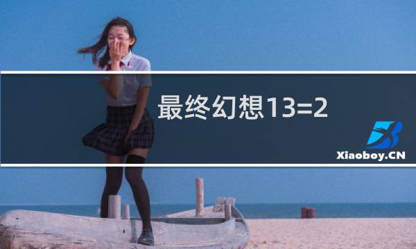 最终幻想13=2