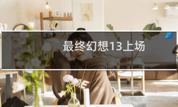 最终幻想13上场