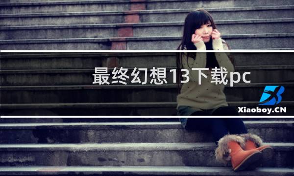 最终幻想13下载pc