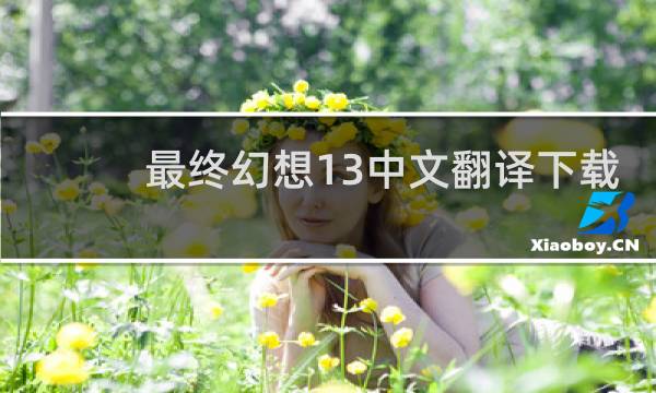 最终幻想13中文翻译下载