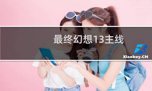 最终幻想13主线