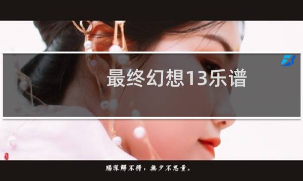 最终幻想13乐谱