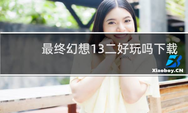 最终幻想13二好玩吗下载