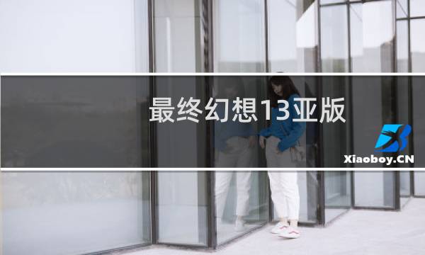 最终幻想13亚版