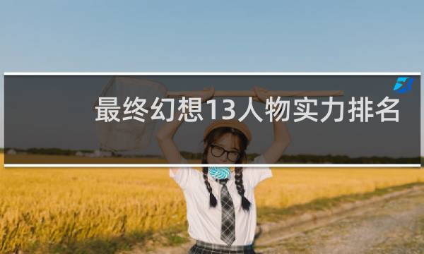 最终幻想13人物实力排名