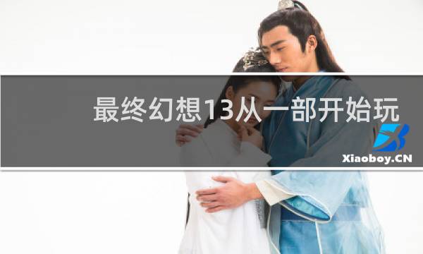 最终幻想13从一部开始玩