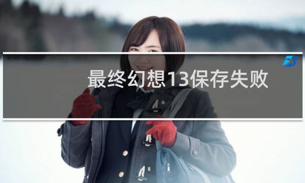 最终幻想13保存失败