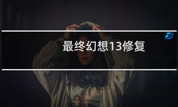 最终幻想13修复