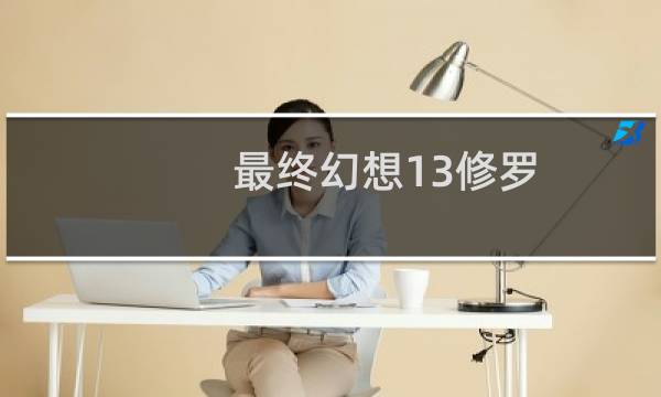 最终幻想13修罗