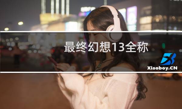 最终幻想13全称