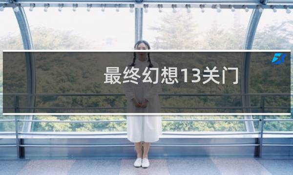 最终幻想13关门