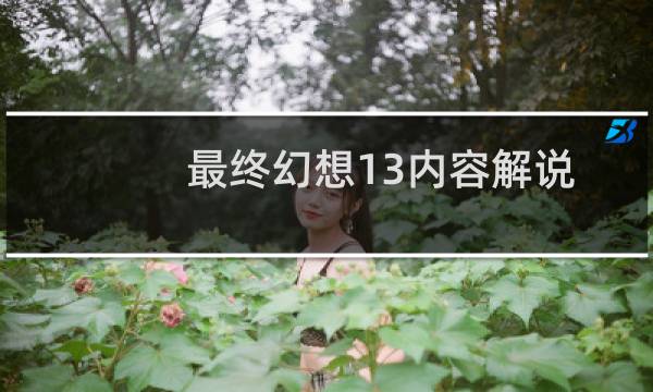 最终幻想13内容解说