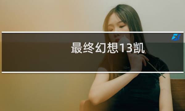 最终幻想13凯