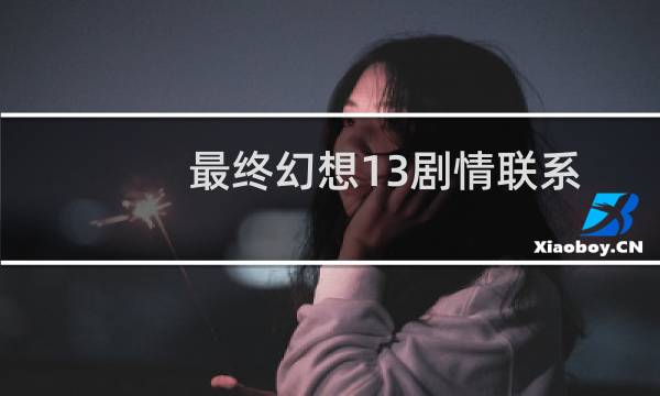 最终幻想13剧情联系