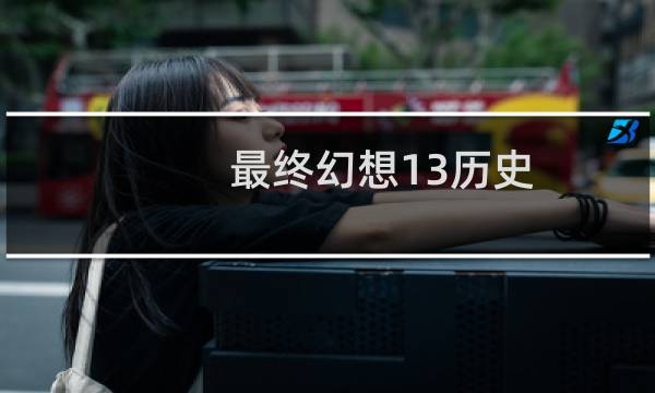 最终幻想13历史