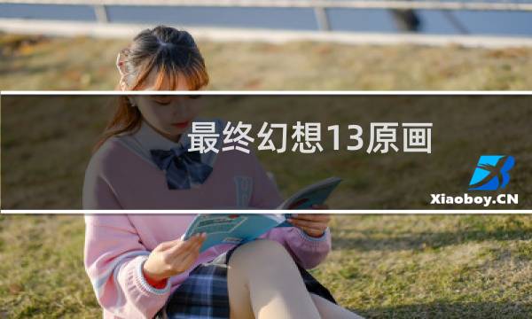 最终幻想13原画