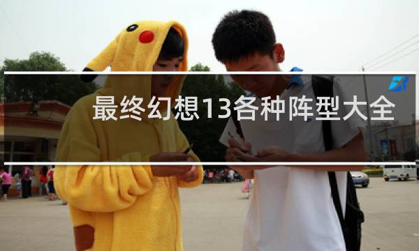 最终幻想13各种阵型大全