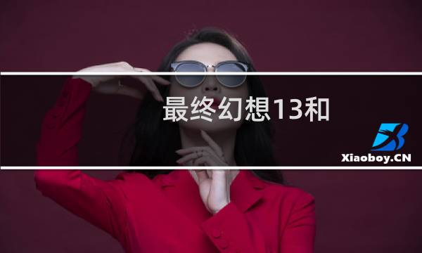 最终幻想13和