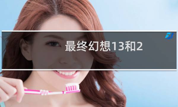 最终幻想13和2