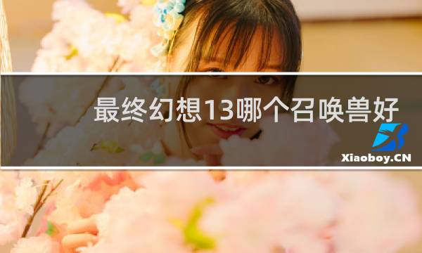 最终幻想13哪个召唤兽好