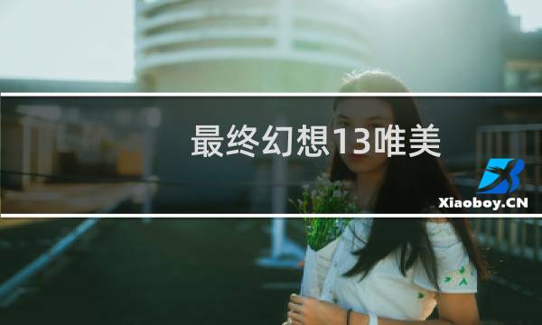 最终幻想13唯美